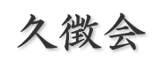 久徴会（きゅうちょうかい）