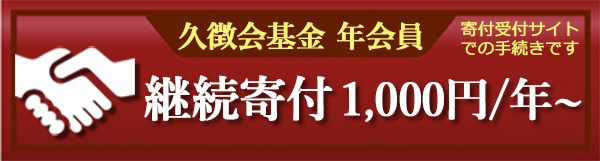 久徴会基金会員になる