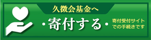 久徴会基金に寄付する